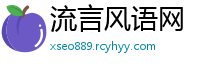 流言风语网